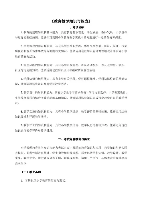 教育教学知识与能力小学考试大纲
