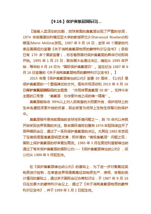 【9.16.】保护臭氧层国际日[...