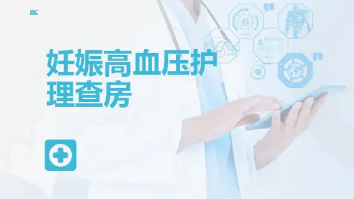 妊娠高血压护理查房