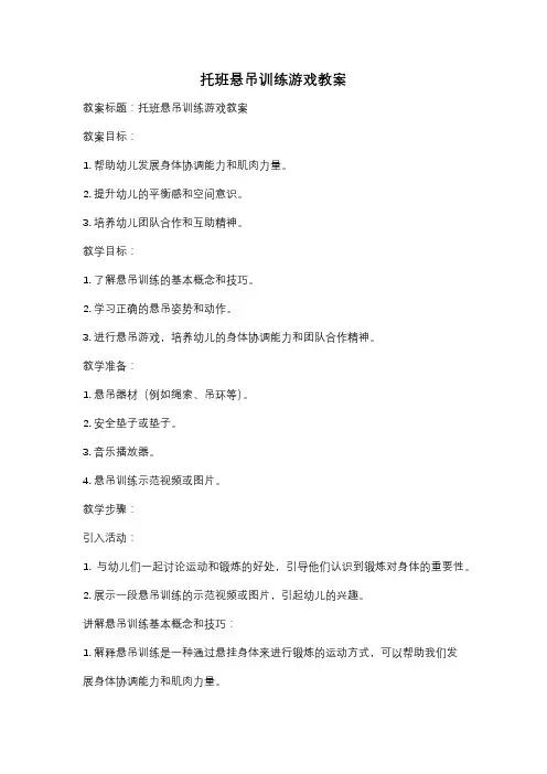 托班悬吊训练游戏教案