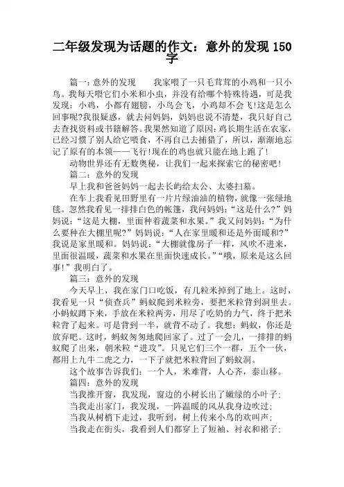 二年级发现为话题的作文：意外的发现150字