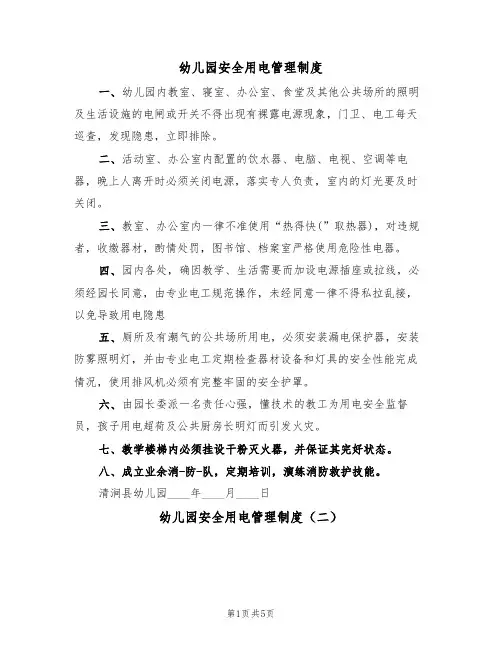 幼儿园安全用电管理制度（四篇）