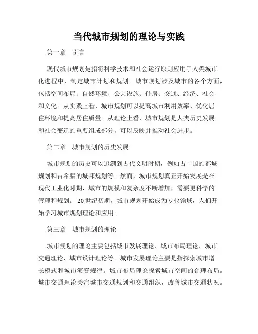当代城市规划的理论与实践
