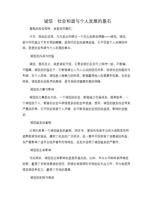 诚信：社会和谐与个人发展的基石(修改稿)