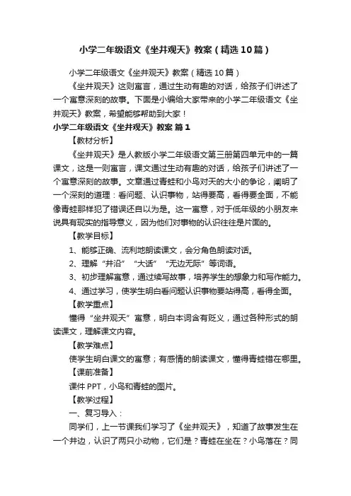 小学二年级语文《坐井观天》教案（精选10篇）