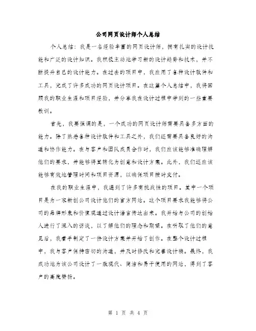 公司网页设计师个人总结（2篇）
