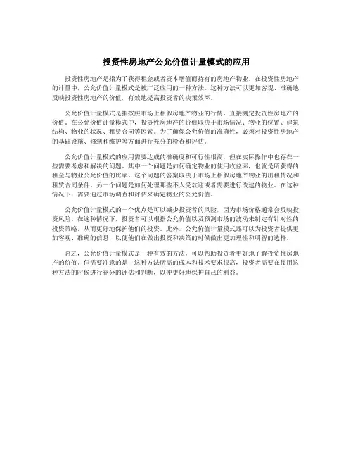 投资性房地产公允价值计量模式的应用