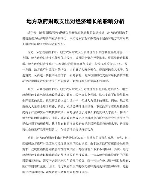 地方政府财政支出对经济增长的影响分析