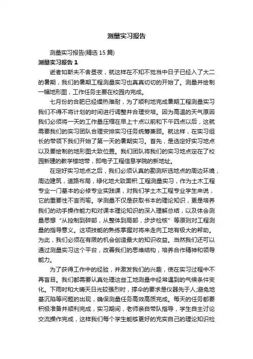 测量实习报告