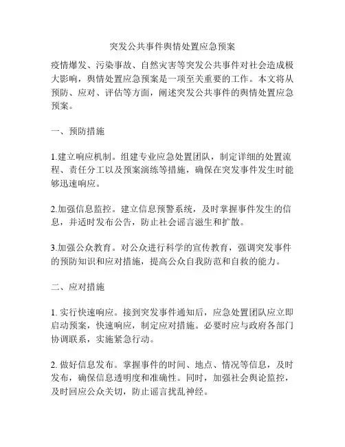 突发公共事件舆情处置应急预案