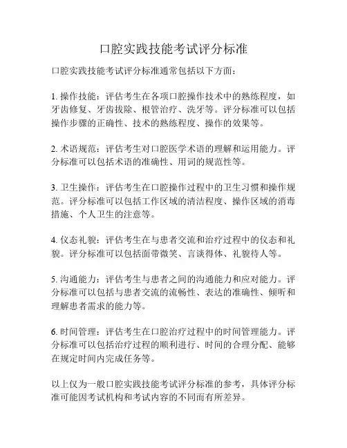口腔实践技能考试评分标准