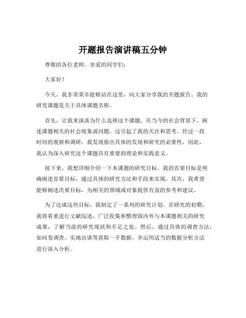 开题报告演讲稿五分钟