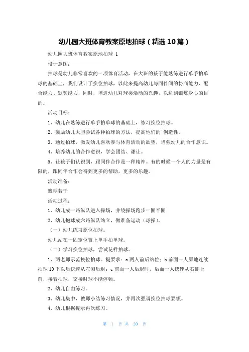 幼儿园大班体育教案原地拍球(精选10篇)
