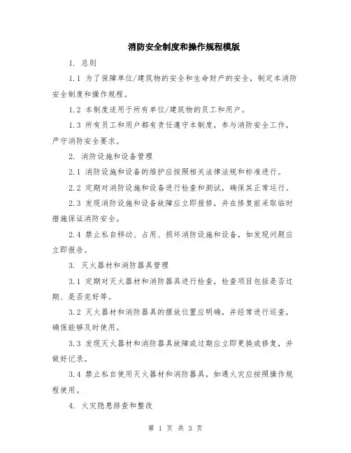 消防安全制度和操作规程模版