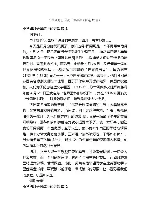 小学四月份国旗下的讲话（精选12篇）