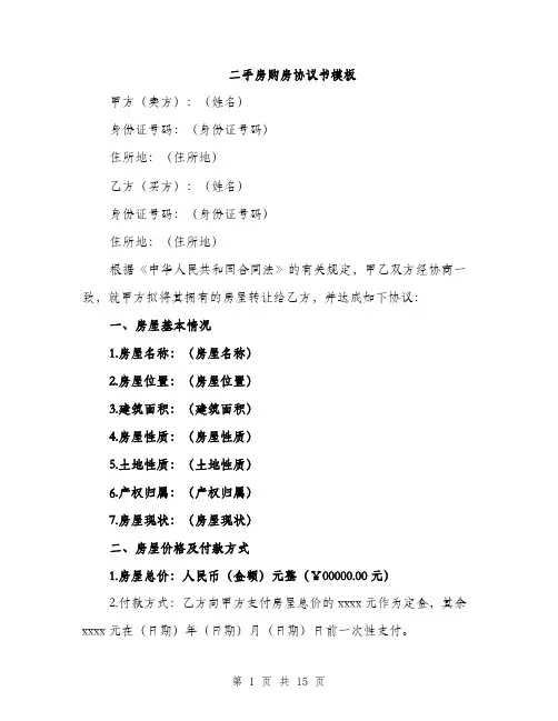 二手房购房协议书模板(五篇)