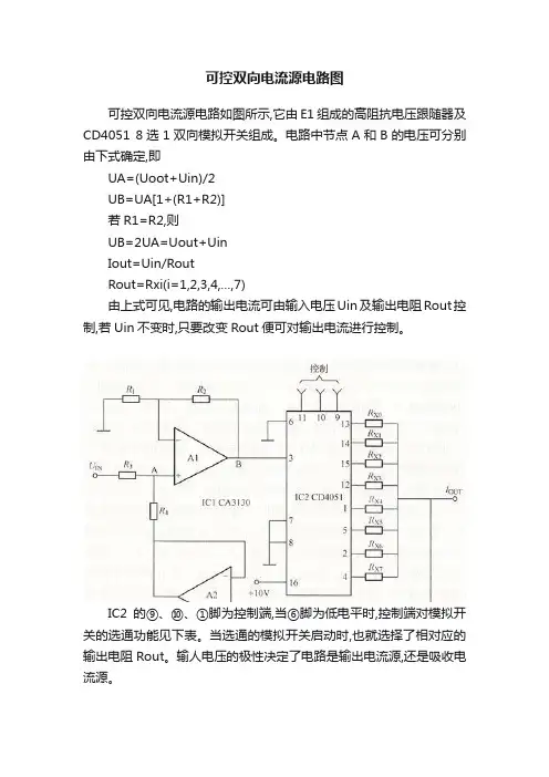可控双向电流源电路图