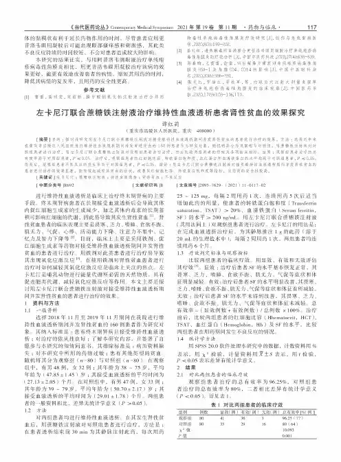 左卡尼汀联合蔗糖铁注射液治疗维持性血液透析患者肾性贫血的效果探究