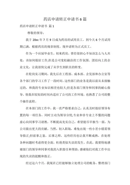 药店申请转正申请书6篇