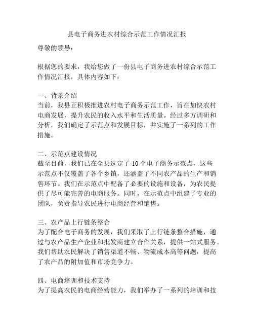 县电子商务进农村综合示范工作情况汇报