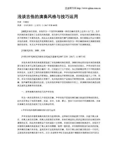 浅谈吉他的演奏风格与技巧运用
