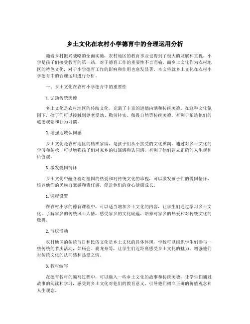 乡土文化在农村小学德育中的合理运用分析