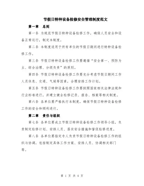 节假日特种设备检修安全管理制度范文