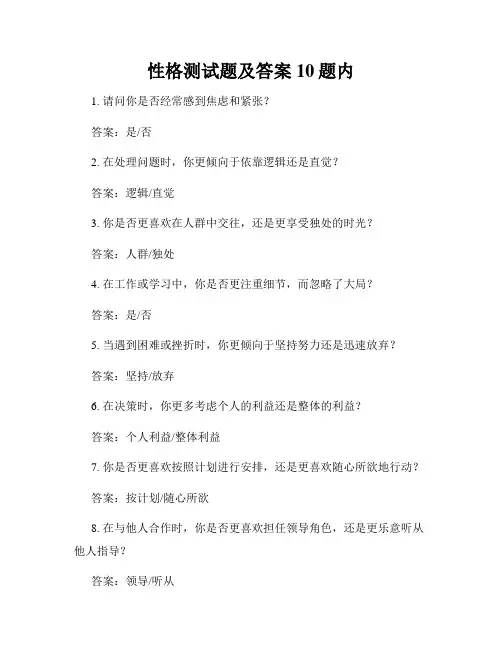 性格测试题及答案10题内