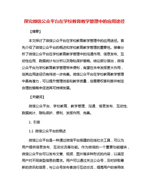 探究微信公众平台在学校教育教学管理中的应用途径