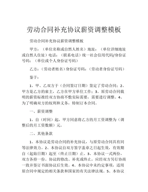劳动合同补充协议薪资调整模板