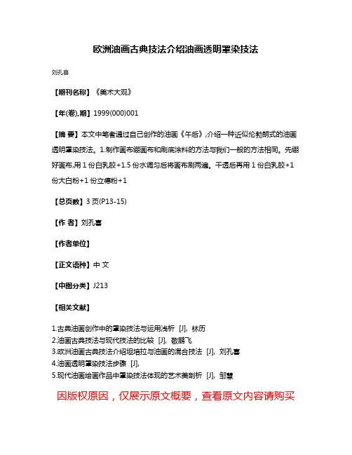 欧洲油画古典技法介绍  油画透明罩染技法
