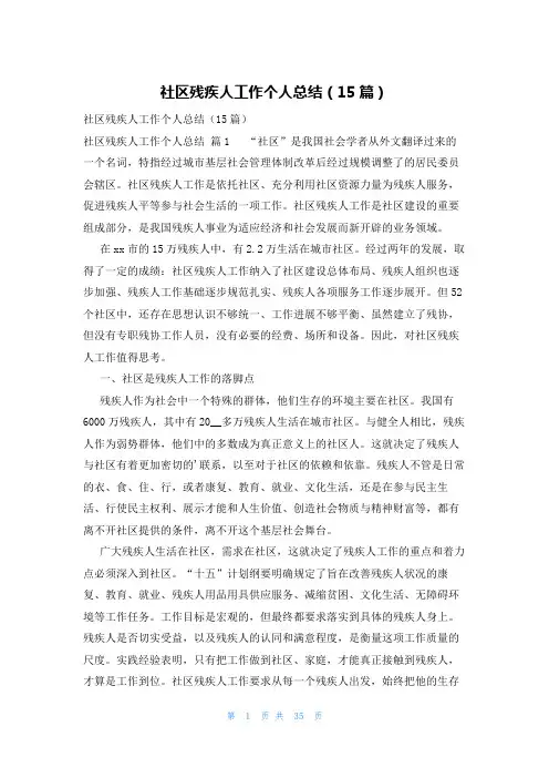 社区残疾人工作个人总结(15篇)
