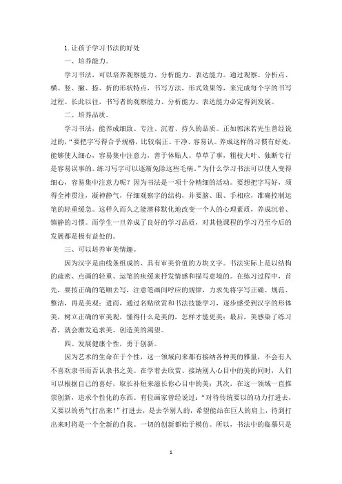 让孩子学习书法的好处(精选)