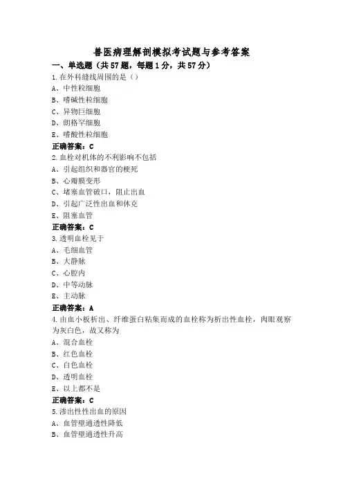 兽医病理解剖模拟考试题与参考答案