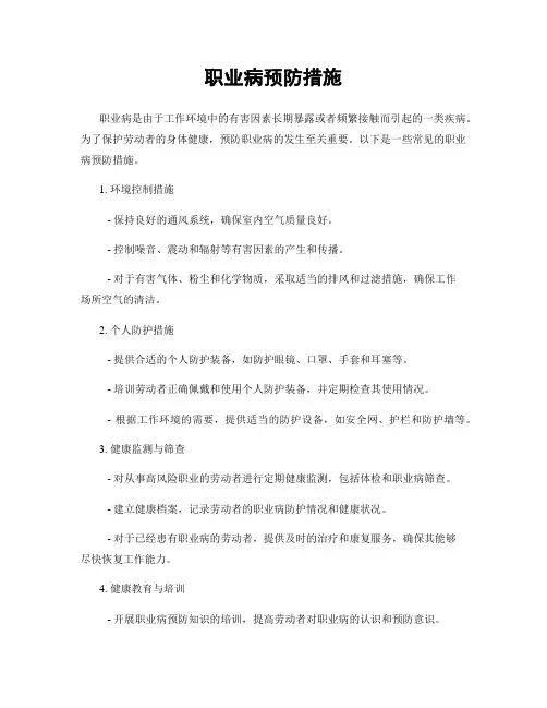 职业病预防措施