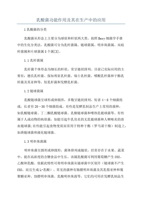 乳酸菌功能作用及其在生产中的应用