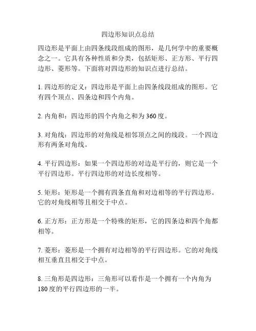 四边形知识点总结