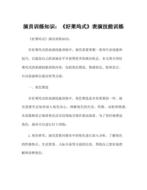 演员训练知识：《好莱坞式》表演技能训练