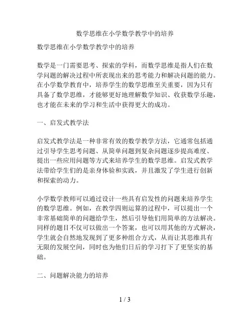 数学思维在小学数学教学中的培养