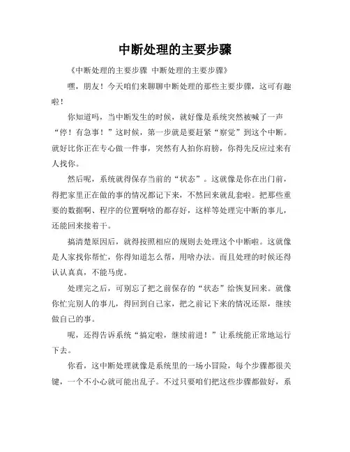中断处理的主要步骤