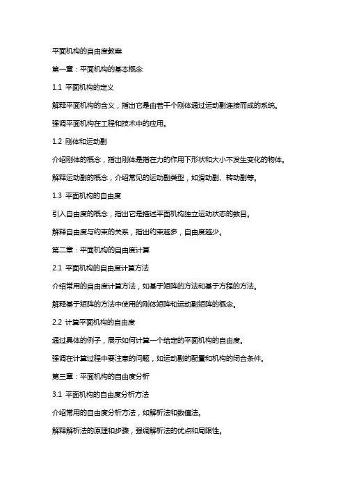平面机构的自由度教案