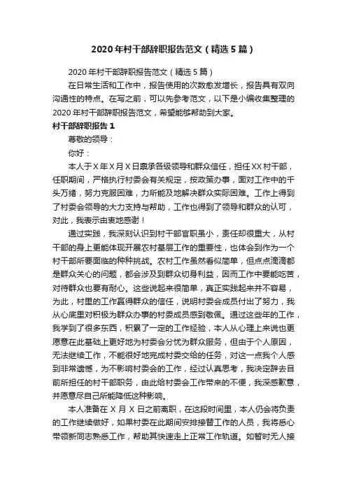 2020年村干部辞职报告范文（精选5篇）