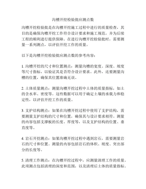 沟槽开挖检验批应测点数
