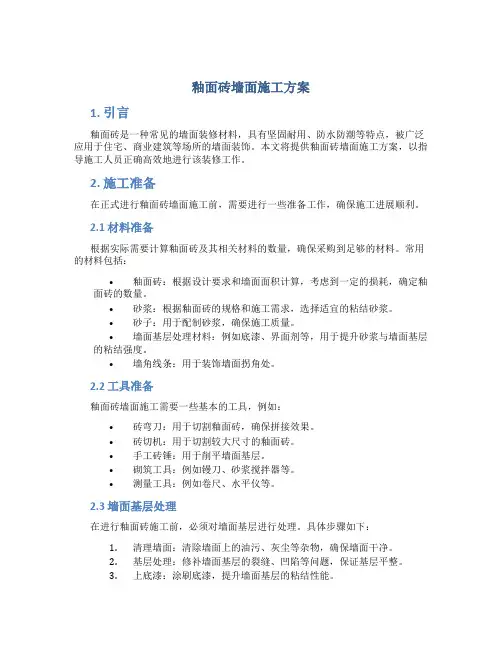 釉面砖墙面施工方案