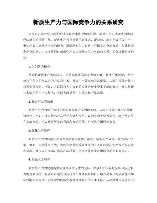 新质生产力与国际竞争力的关系研究