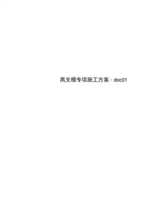 高支模专项施工方案.doc01