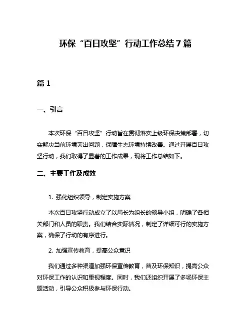 环保“百日攻坚”行动工作总结7篇