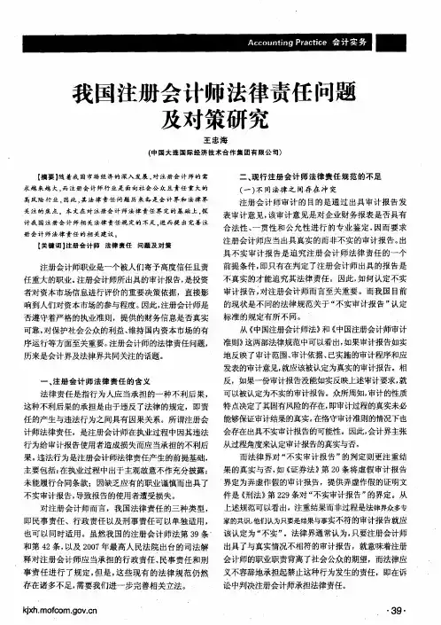 我国注册会计师法律责任问题及对策研究