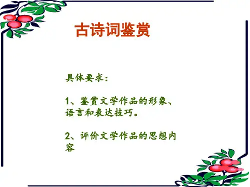 人教版初中语文古诗词鉴赏ppt课件