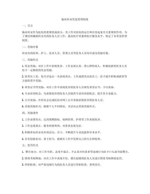 临床科室奖惩管理制度